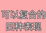 复合指南（分手后的情感修复秘籍）