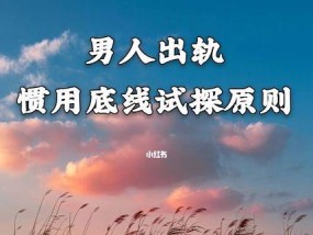 男人出轨死不承认，如何应对（看透男人伪装）