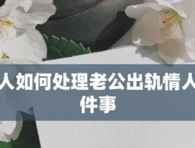 如何挽回情人的冷淡（原因分析与应对措施）