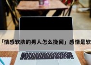 女人在挽回男人心应该怎么做？有效策略有哪些？