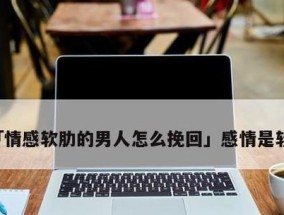 女人在挽回男人心应该怎么做？有效策略有哪些？