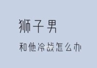 如何挽回狮子男（分手后怎样让狮子男重新爱上你）