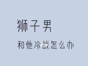 如何挽回狮子男（分手后怎样让狮子男重新爱上你）