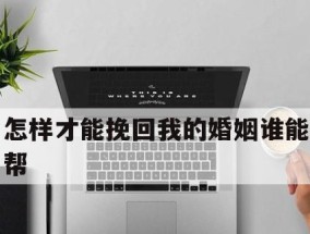 和老公分居了怎么办？挽回婚姻有哪些分居技巧？
