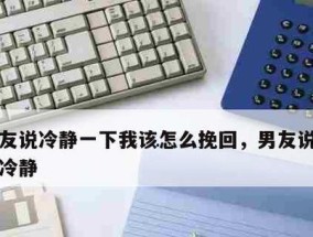 男朋友把我甩了挽回这样做有用吗？如何有效挽回他的心？