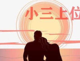 告别第三者，找到解决纠缠的方法（以理智和坚定态度彻底解决感情问题）