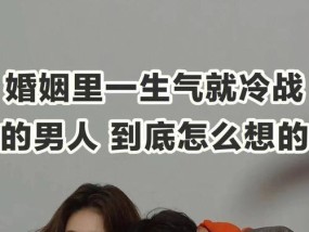 男朋友冷战怎么办？这三个方法帮你化解