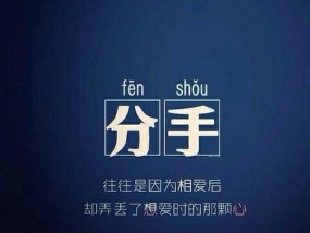 分手后挽回心爱的她有哪些雷区需要避开？