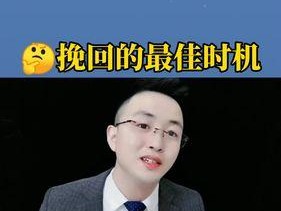 挽回追求的最佳时机你抓住了吗？如何识别并把握挽回爱情的关键时刻？