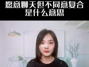 如何用话语打动前任，让复合变得无法抗拒？