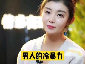 应对老公对我冷暴力的7种方法（如何化解夫妻间的矛盾）