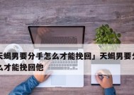 天蝎座拉黑后如何挽回？挽回天蝎座的正确方法是什么？