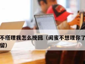 男朋友老是不跟我聊天怎么办？他对我冷淡了该如何应对？