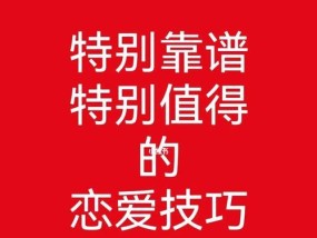 如何有效运用恋爱挽回技巧？挽回失败的原因有哪些？