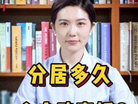 夫妻分居多久后是挽回的最佳时机？