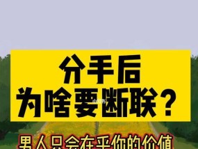 断联后多久男人有机会挽回恋情（了解男人的心理变化）