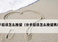 失去才懂得珍惜——分手后的后悔（如何挽回失去的爱情）