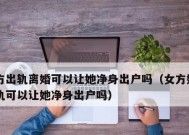 女方婚内出轨离婚处理（如何应对女方婚内出轨离婚事件——以诚信）