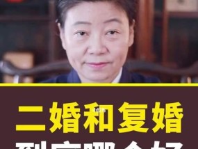 离婚后复婚的技巧有哪些？如何成功重建婚姻关系？