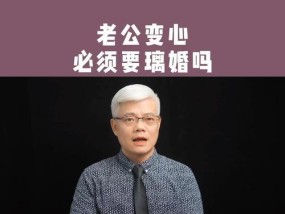 老公变心了，如何挽留婚姻（重建信任）