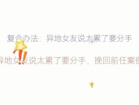 男朋友很累要分手如何快速挽回？有效沟通和理解是关键吗？