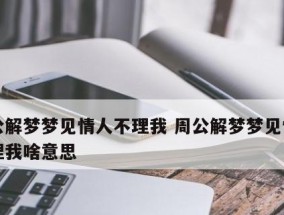 情人不理我怎么办？还能挽回吗？