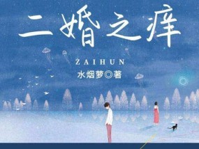 二婚分手后复合的可能性有多大？分手后挽回二婚关系的正确方法是什么？