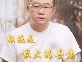 如何礼貌拒绝不喜欢的人？有效策略和建议是什么？
