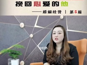 分手后如何通过朋友圈挽回男友？有效策略有哪些？