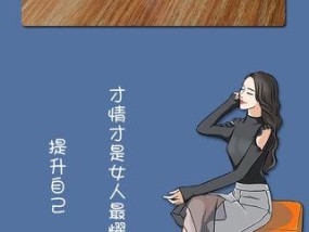 女生应该如何提升自己的气质？有哪些简单有效的方法？