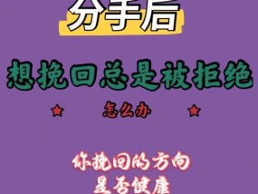 分手后如何挽留爱情（15个实用技巧教你重燃爱火）