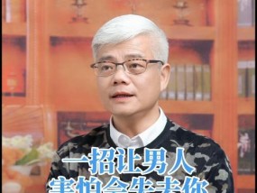 如何重拾失去的爱情（40岁男人的拯救计划）