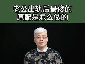 老公出轨，还值得继续走下去吗（分手还是复合）