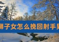 如何挽回一个射手座的男人？有效策略和常见误区是什么？