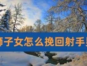 如何挽回一个射手座的男人？有效策略和常见误区是什么？