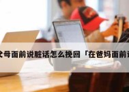 如何挽回欠债后父母的心情（从赔偿到认错——重获父母信任的15个方法）