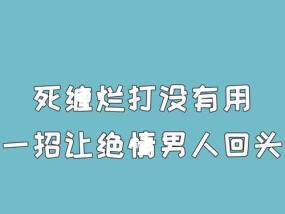 如何用一招挽回失去的男友（重建感情）