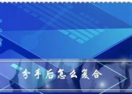 分手后如何让前任主动联系你？有效策略有哪些？