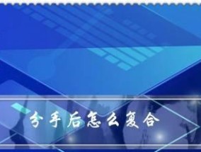 分手后如何让前任主动联系你？有效策略有哪些？