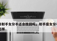分手不是结束，挽回成功靠的是这些！