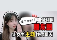 和女生聊天不冷场的秘诀（如何找到适合的话题聊天）