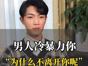 如何应对老婆冷暴力？有效沟通和解决方法是什么？