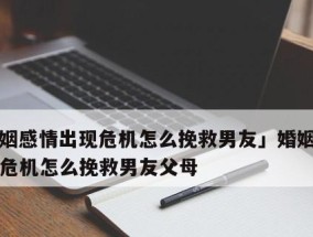 孩子是婚姻的救赎（如何利用孩子挽救破裂的婚姻）