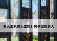 出轨男人能否改过自新（探讨男人出轨的原因和改过的可能性）