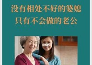 化解婆媳关系矛盾，增进亲情和谐