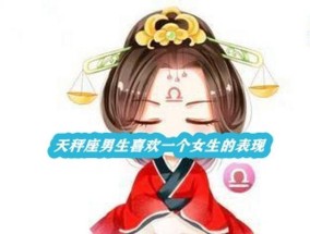 如何成功挽回天秤男（教你15招）
