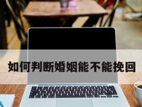 经典挽回爱情话语，让你重拾爱的火焰（15句经典话语）