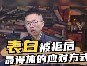表白被拒绝后如何应对？如何处理喜欢的人拒绝我的情况？