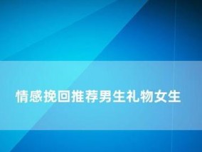 男生介意过去，还能挽回吗（重拾美好）