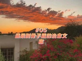 分手后如何用简短温柔的文案挽回？有效方法有哪些？